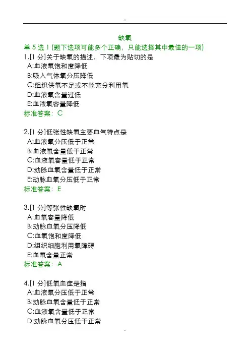 病理生理学习题——缺氧