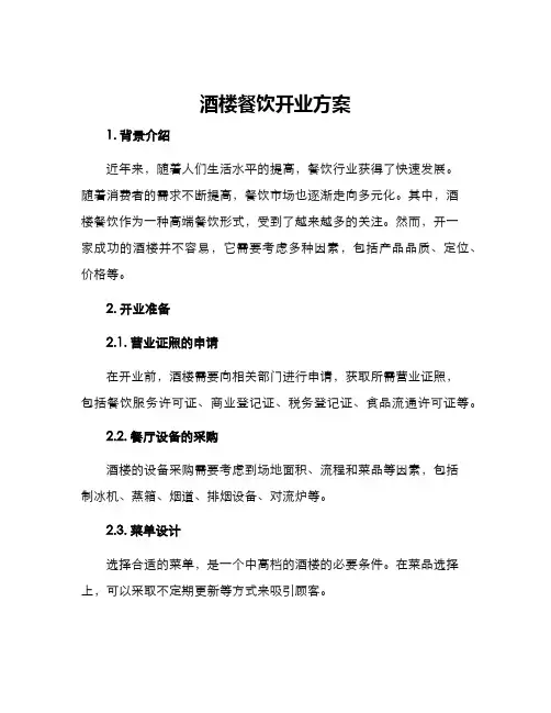 酒楼餐饮开业方案