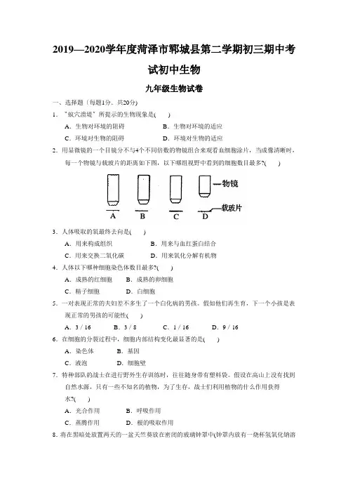 2019—2020学年度菏泽市郓城县第二学期初三期中考试初中生物