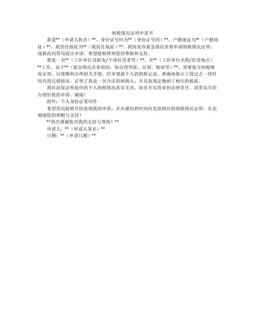 纳税情况证明申请书