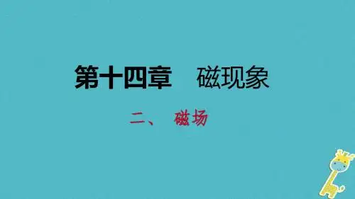 九年级物理全册14.2磁场课件(新版)北师大版