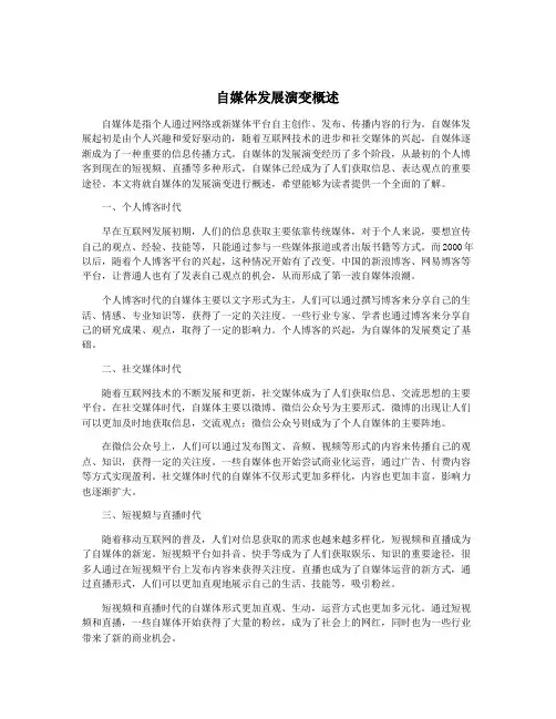 自媒体发展演变概述