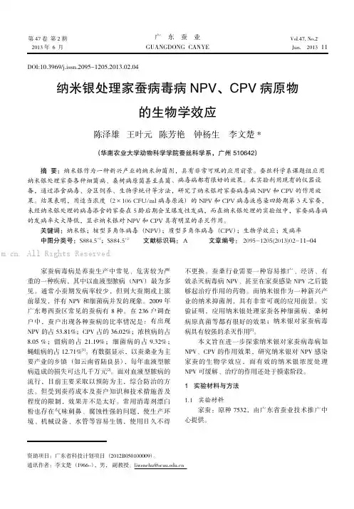 纳米银处理家蚕病毒病NPV、CPV病原物的生物学效应