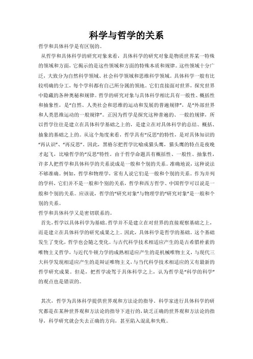 科学和哲学的关系