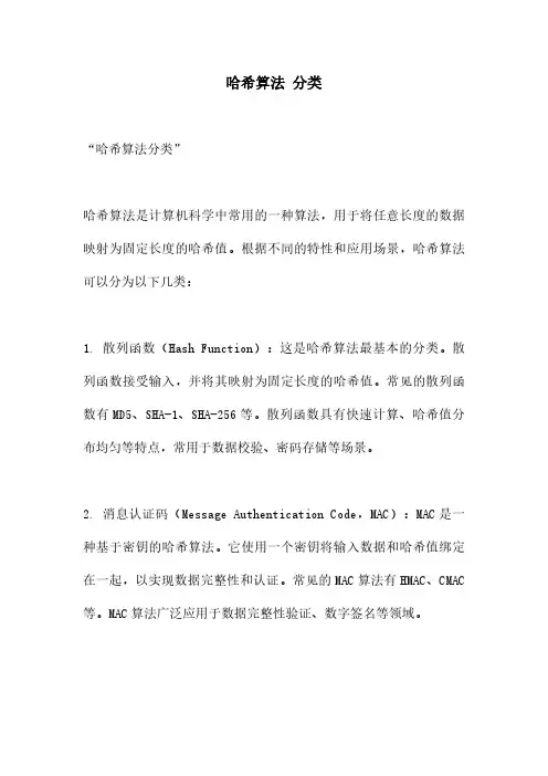 哈希算法 分类
