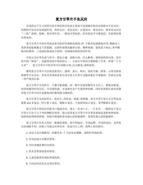 复方甘草片不良反应