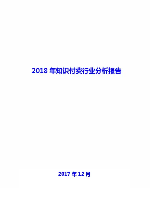2018年知识付费行业现状及发展前景趋势展望分析报告
