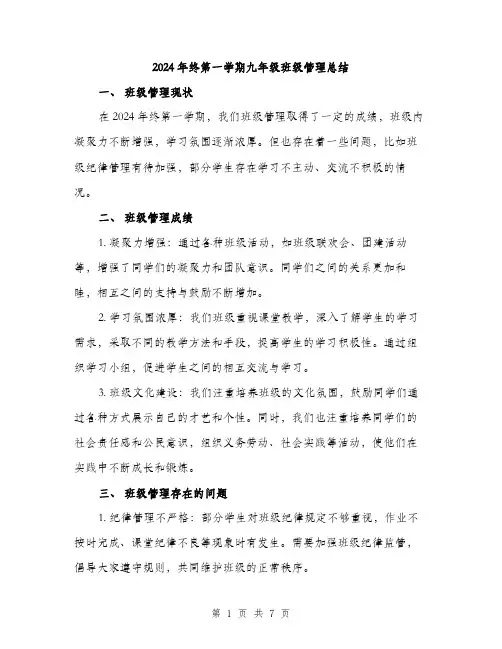 2024年终第一学期九年级班级管理总结（三篇）