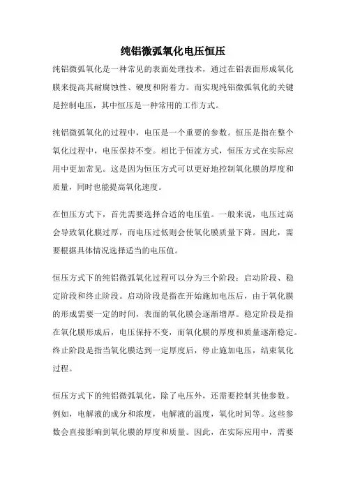 纯铝微弧氧化电压恒压