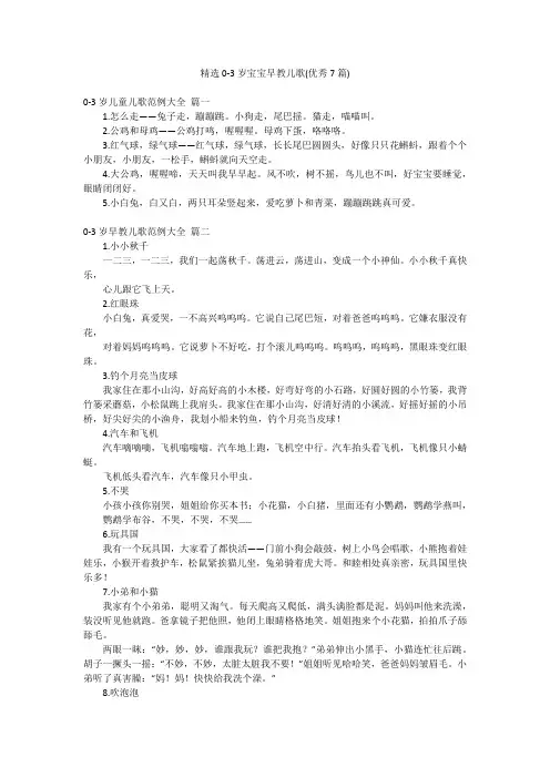 精选0-3岁宝宝早教儿歌(优秀7篇)
