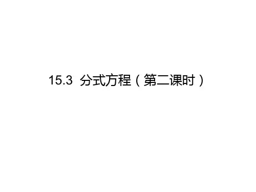 人教版八年级数学上册课件：15.3 分式方程(第二课时)
