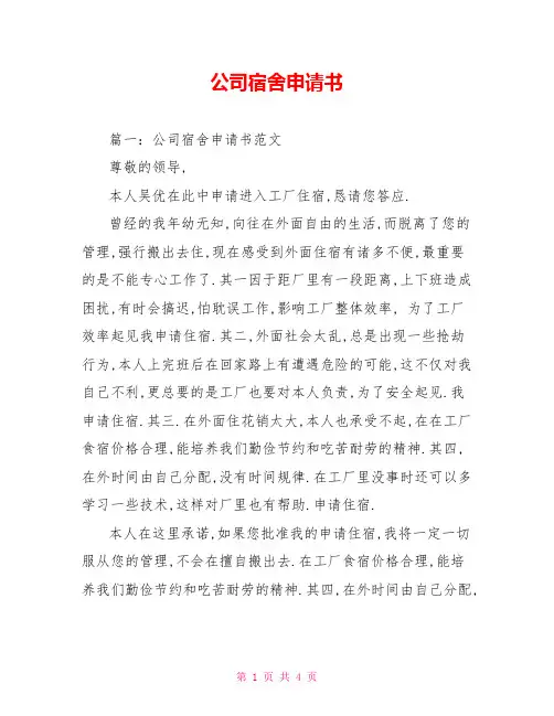 公司宿舍申请书