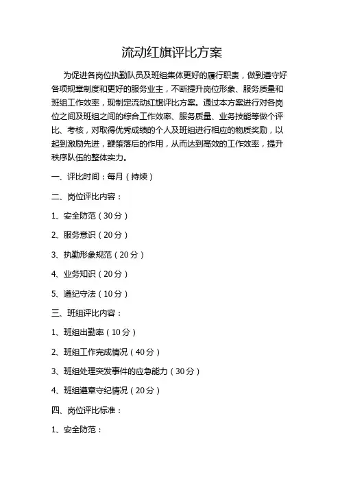 流动红旗评比方案