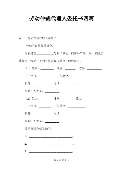 劳动仲裁代理人委托书四篇
