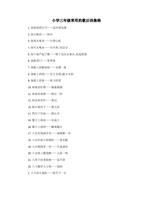小学三年级常用的歇后语集锦