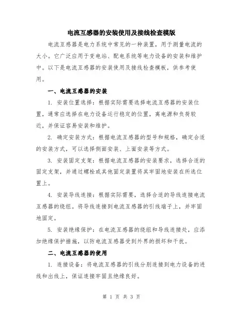 电流互感器的安装使用及接线检查模版