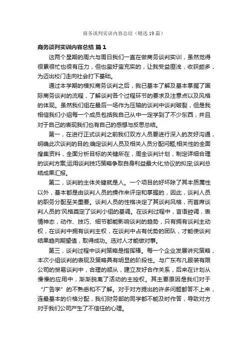 商务谈判实训内容总结（精选19篇）