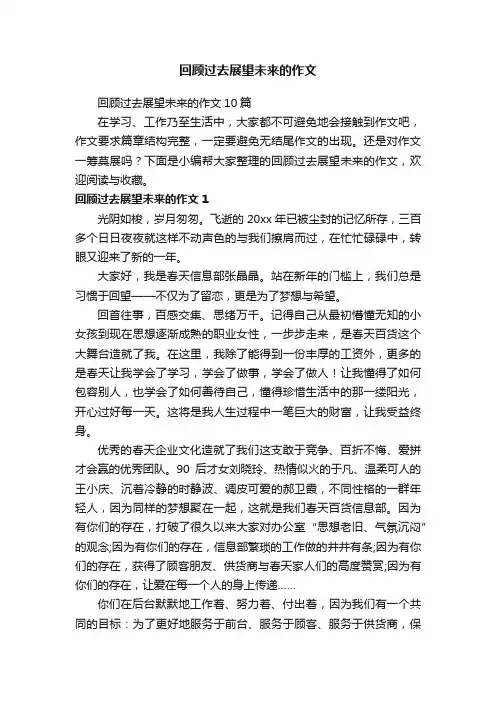 回顾过去展望未来的作文10篇