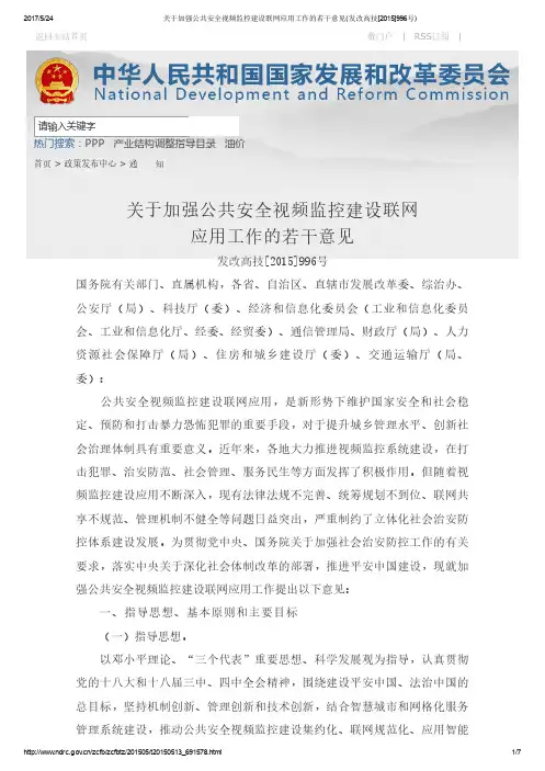 关于加强公共安全视频监控建设联网应用工作的若干意见(发改高技[2015]996号)