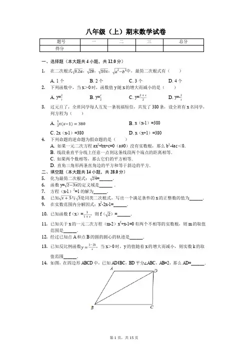 上海市名校八年级(上)期末数学试卷含答案