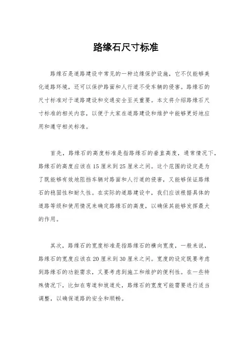 路缘石尺寸标准