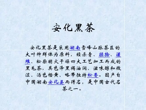 安化黑茶介绍的ppt
