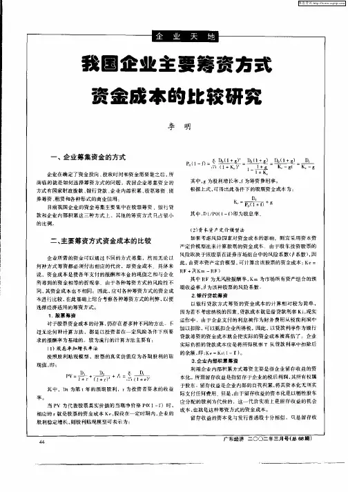 我国企业主要筹资方式资金成本的比较研究
