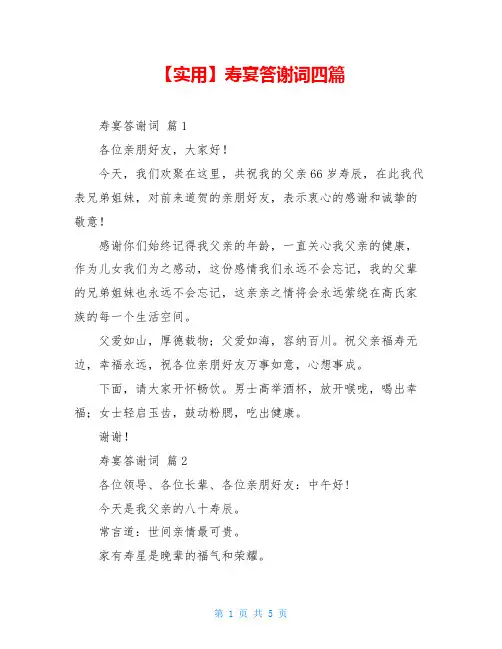 寿宴答谢词四篇