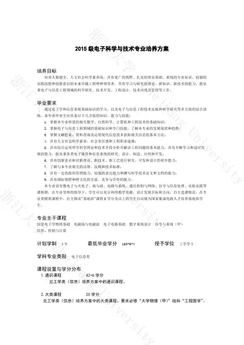 浙大电子科学与技术专业15级培养方案