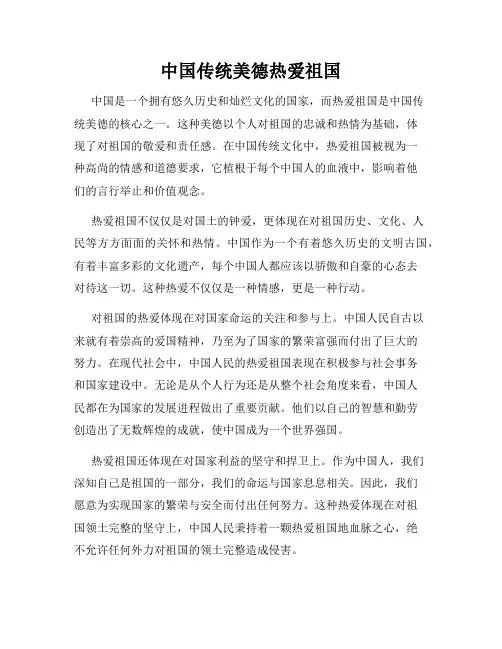中国传统美德热爱祖国