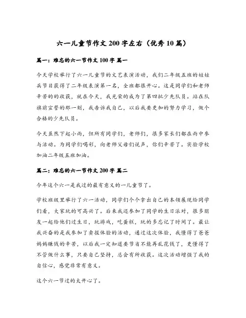 六一儿童节作文200字左右(优秀10篇)