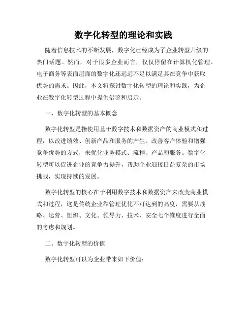 数字化转型的理论和实践