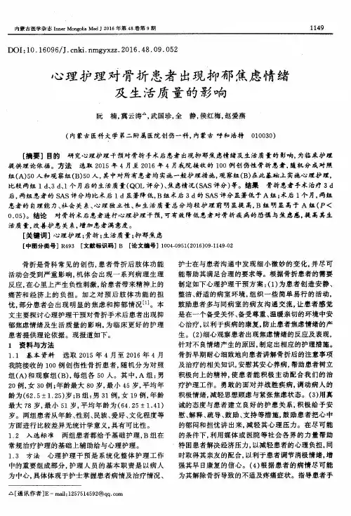 心理护理对骨折患者出现抑郁焦虑情绪及生活质量的影响