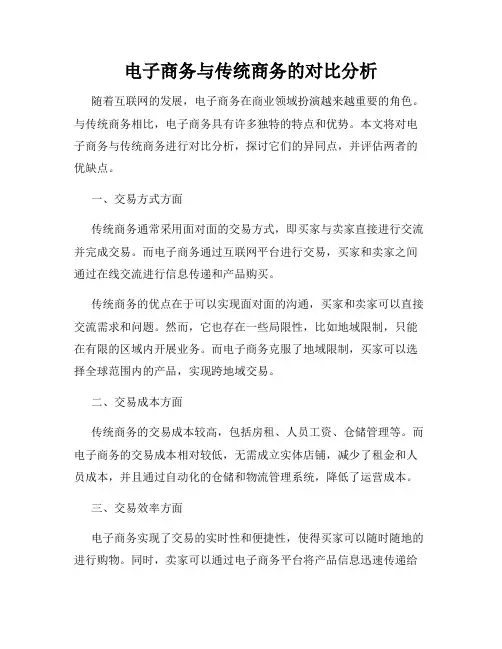 电子商务与传统商务的对比分析