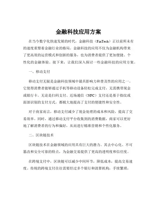金融科技应用方案