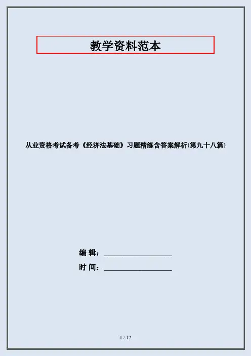 从业资格考试备考《经济法基础》习题精练含答案解析(第九十八篇)