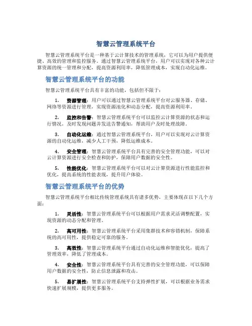 智慧云管理系统平台