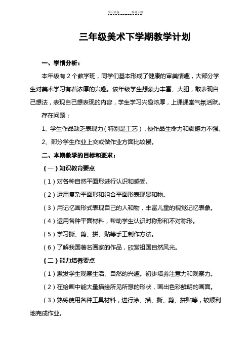 湘教版三年级下学期美术教学计划