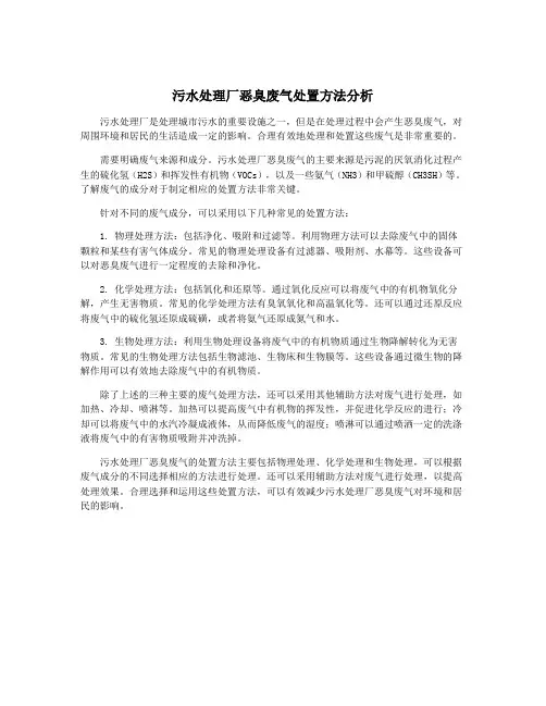 污水处理厂恶臭废气处置方法分析