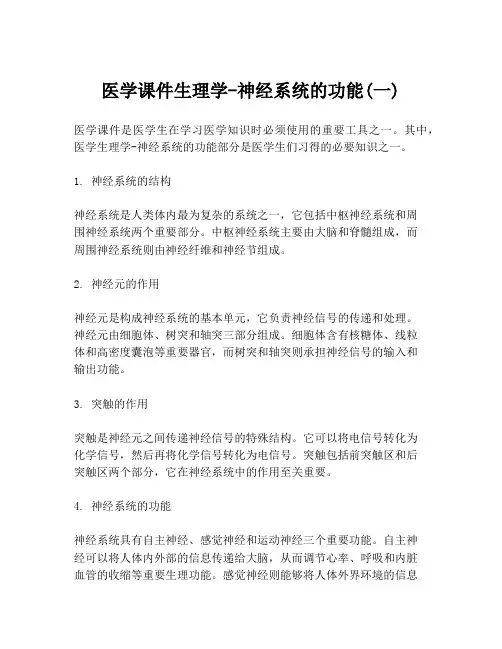 医学课件生理学-神经系统的功能(一)