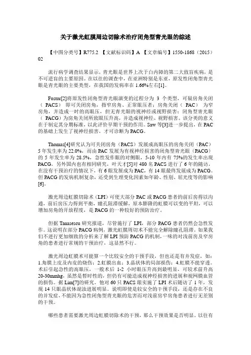 关于激光虹膜周边切除术治疗闭角型青光眼的综述