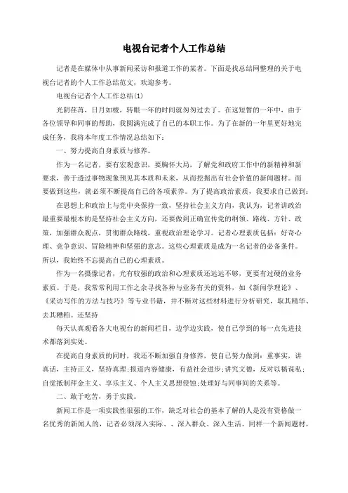 电视台记者个人工作总结