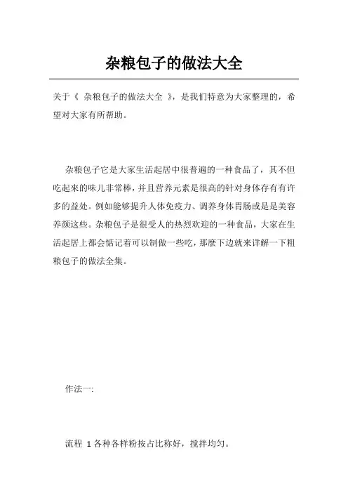 杂粮包子的做法大全