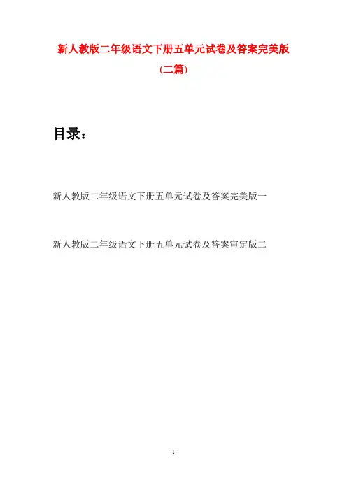新人教版二年级语文下册五单元试卷及答案完美版(二篇)