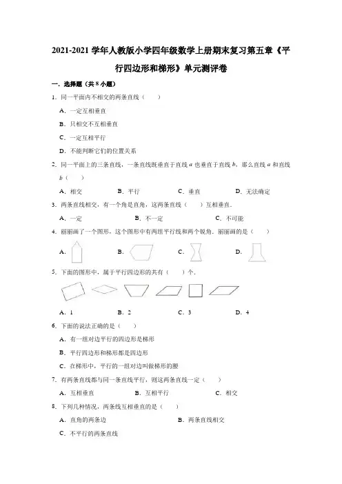 【小学】2021人教版四年级数学上册期末复习第五章《平行四边形和梯形》单元测评卷有答案