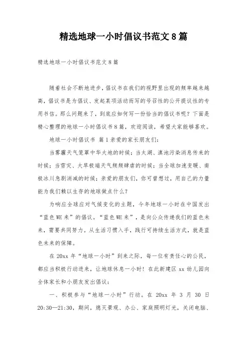 精选地球一小时倡议书范文8篇