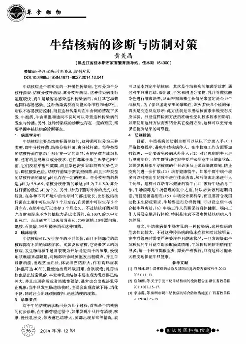 牛结核病的诊断与防制对策