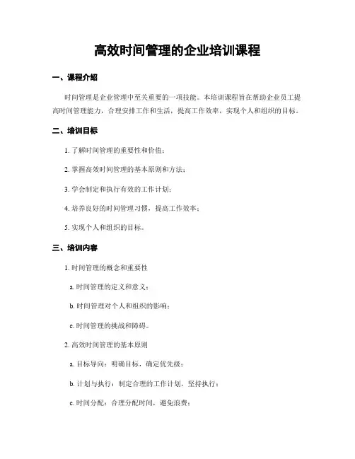 高效时间管理的企业培训课程
