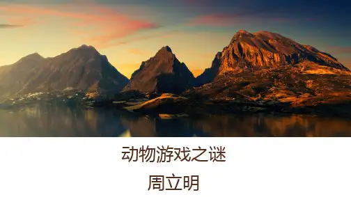 课件20：第12课 动物游戏之谜