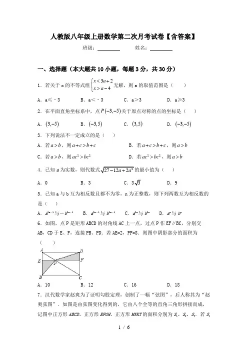 人教版八年级上册数学第二次月考试卷【含答案】
